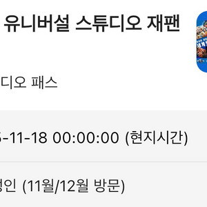 [3000엔 바우처 포함] 유니버셜 스튜디오 재팬 1일 입장권 2매