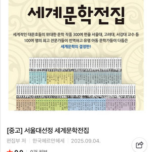 서울대산정 세계문학전집 100권 세트 거의 새책