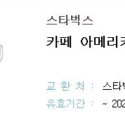 스타벅스 카페 아메리카노 T권