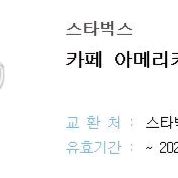 스타벅스 카페 아메리카노 T권