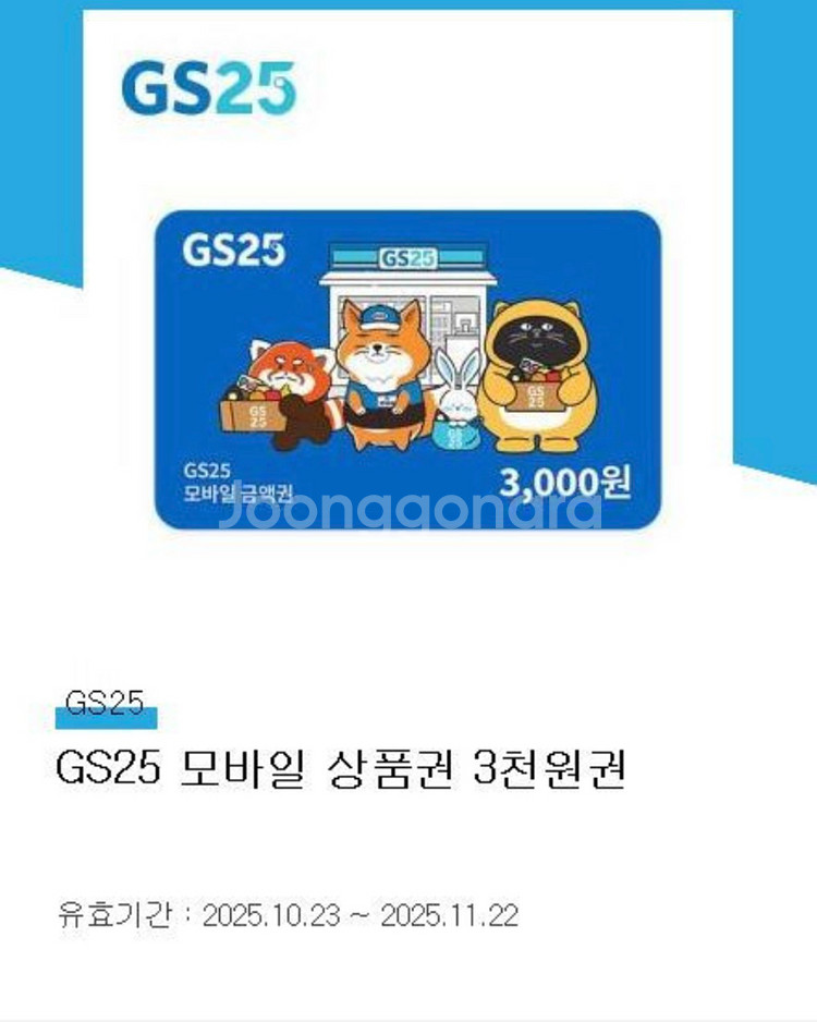 GS25 모바일금액권 3천원권 2개 판매합니다. [중고나라 최고회원]--0