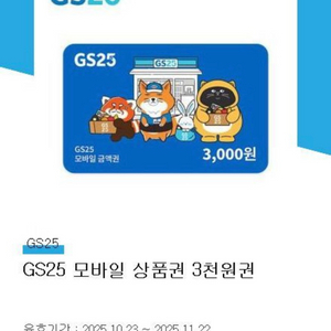 GS25 모바일금액권 3천원권 2개 판매합니다. [중고나라 최고회원]