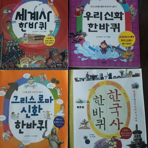 한바퀴 시리즈 4권 세트(계림북스)