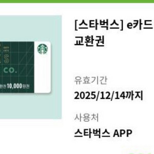 스타벅스 e카드 교환권 1만원권