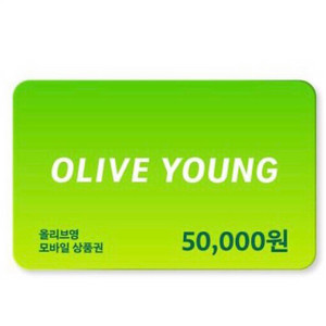 올리브영 모바일상품권 5만