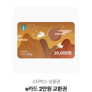 스타벅스 e카드 교환권 2만원