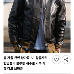 [새제품] 천연 양가죽 항공 자켓 점퍼 블루종 다크브라운