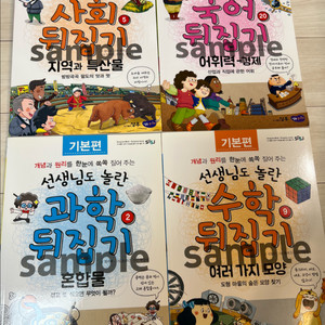 사회뒤집기 + 국어뒤집기 + 과학뒤집기 + 수학뒤집기 4권 새제품