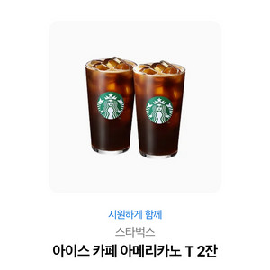 스타벅스 아이스아메리카노 T 2잔 기프티콘