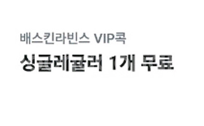 배스킨라빈스 싱글레귤러 쿠폰 팝니다 31일까지--0