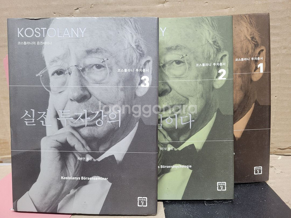 코스톨라니 투자론 1~3권 세트 (주식 등--0