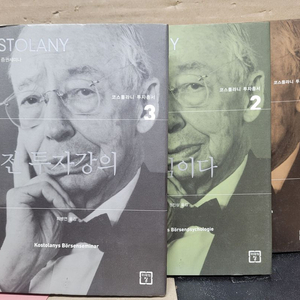 코스톨라니 투자론 1~3권 세트 (주식 등