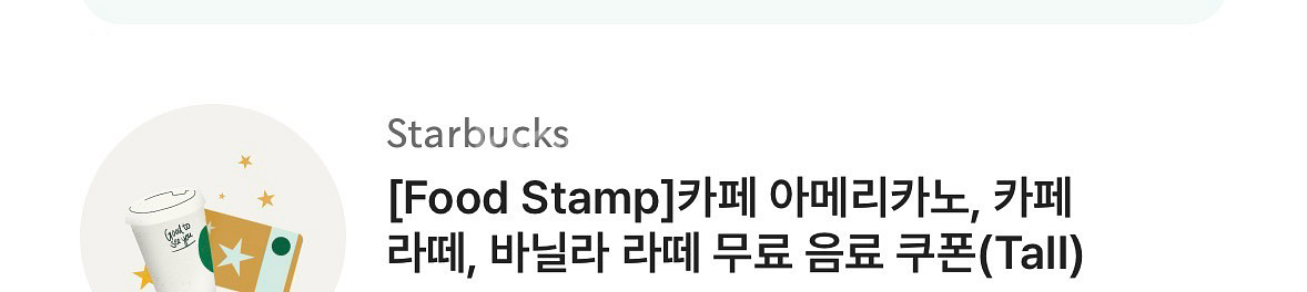 스타벅스 아메리카노 라떼 쿠폰--0