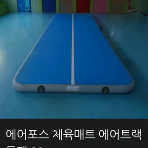 12m 에어포스 태권도에어매트 체조에어매트 길이 이미지