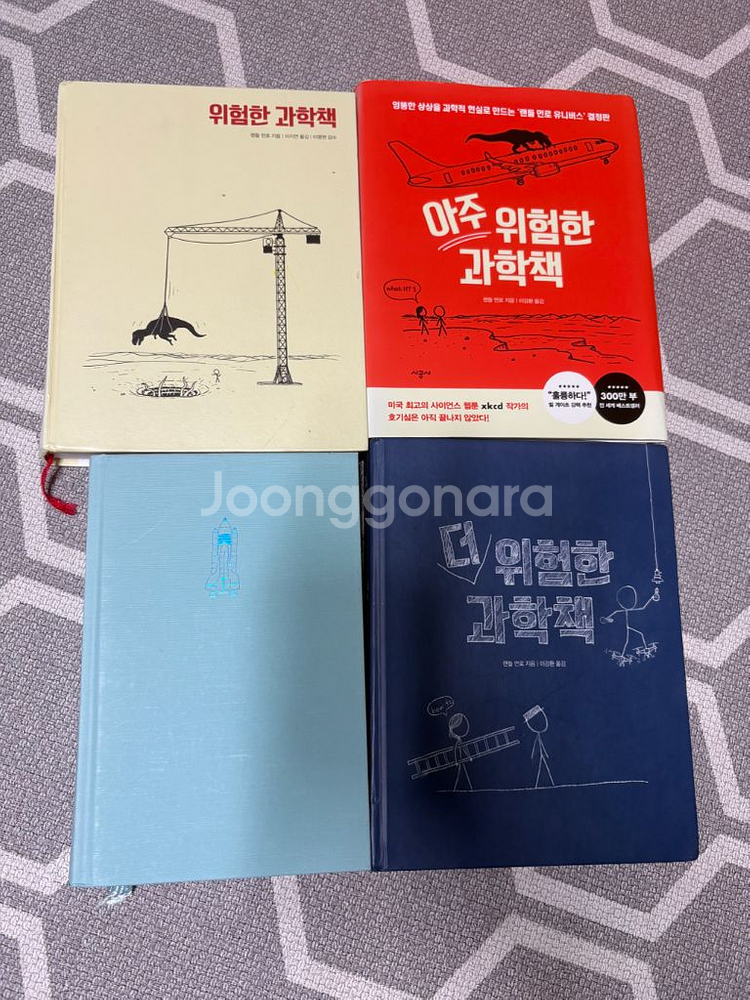 위험한 과학책 시리즈 4권--0