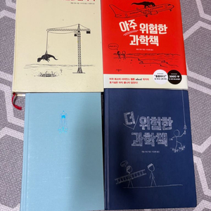 위험한 과학책 시리즈 4권