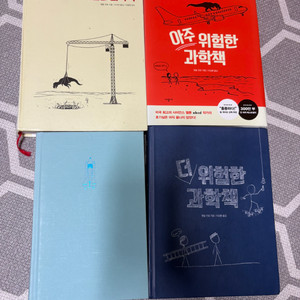 위험한 과학책 시리즈 4권