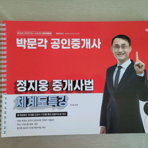 2025 박문각 공인중개사 정지웅 체계도특강 판매합니다