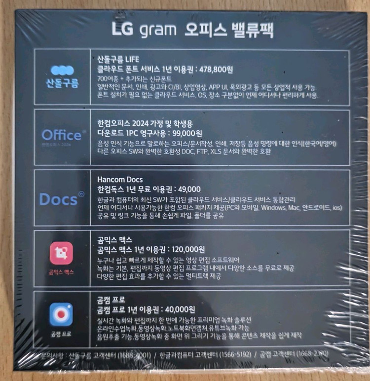 LG gram 한컴오피스2024 밸류팩 미개봉 새상품 이미지