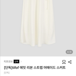 티프오브 에밋 리본 스트랩 머메이드 스커트