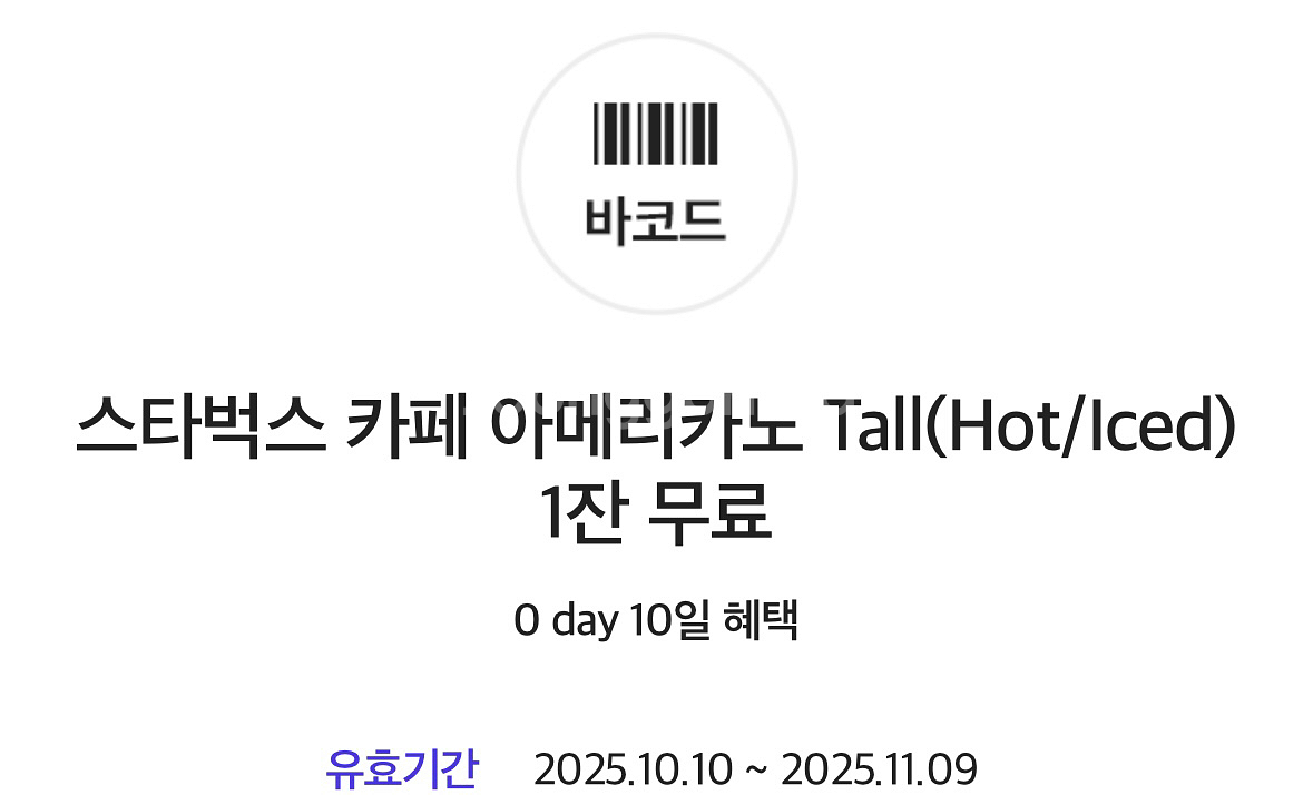 스타벅스 아메리카노 무료 쿠폰--0