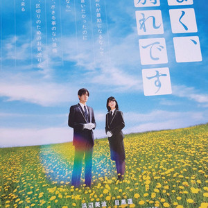 머지않아이별입니다 일본영화전단지 하마베미나미 메구로렌 미키타카히로 일본소품