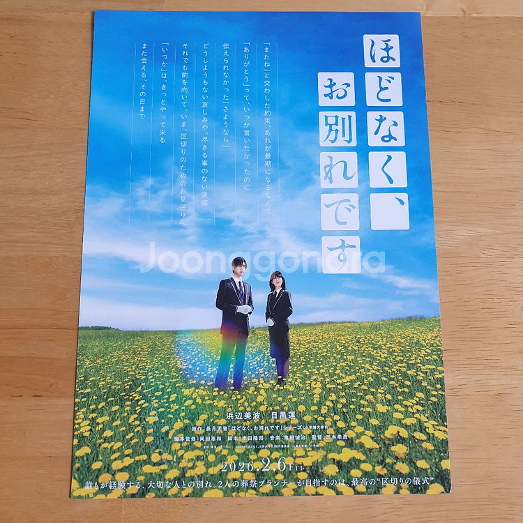 머지않아이별입니다 일본영화전단지 하마베미나미 메구로렌 미키타카히로 일본소품--1