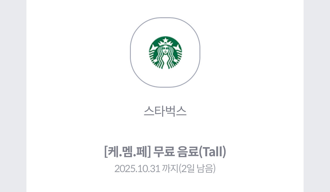 스타벅스 무료음료쿠폰tall 칼발송--0