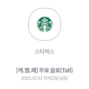 스타벅스 무료음료쿠폰tall 칼발송