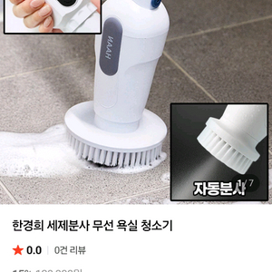 한경희 무선 욕실청소기