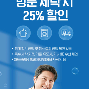 월드크리닝 방문세탁 25%쿠폰(500원)