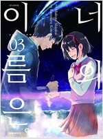 너의이름은 1-3 어나더 1-2 총5권 =중고책판매=--0