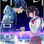 너의이름은 1-3 어나더 1-2 총5권 =중고책판매=