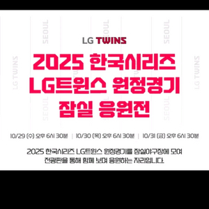 10/30,31(목금)엘지트윈스 원정응원전 티켓