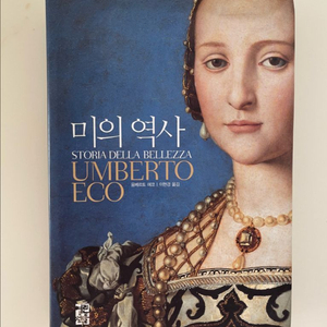 History of Beauty 미의 역사 (한국어판)