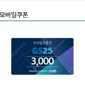 편의점 모바일상품권 3천원권