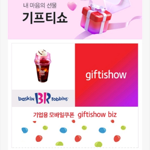 배라 아이스 아메리카노 기프티쇼 모바일쿠폰