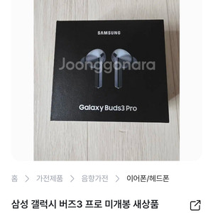 삼성 갤럭시 버즈3 프로 미개봉 사기꾼 닉넴 KUMAPAPA
