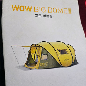 코베아 와우 빅돔lll 캠핑텐트 팝니다