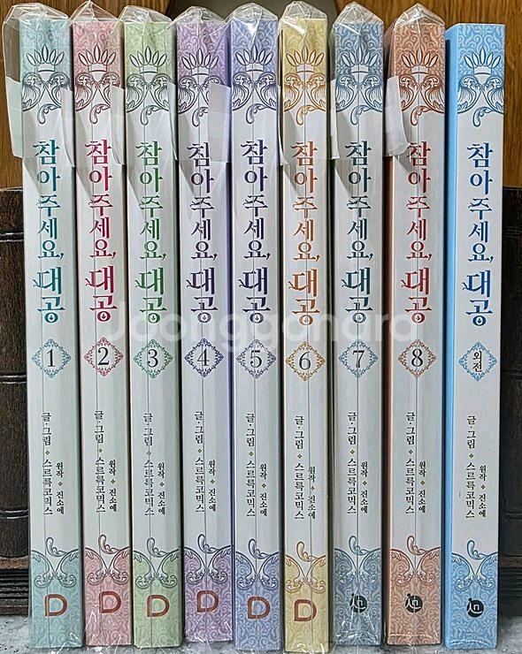 참아주세요, 대공--1