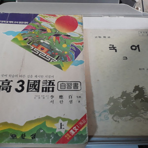 한샘 고3 국어 자습서+고등학교 국어 3 교과서 5차 교육과정 각권 공부흔적 없습니다 / 밑줄쫙 서한샘