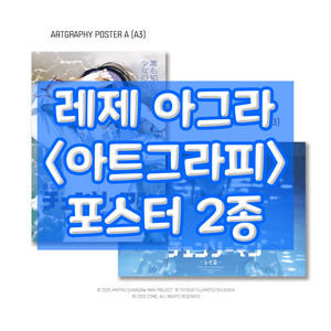 체인소맨 레제 포스터 아트그라피 포스터 세트 아그라