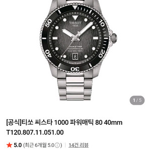 정품 티쏘 씨스타 1000 파워매틱 80 오토매틱