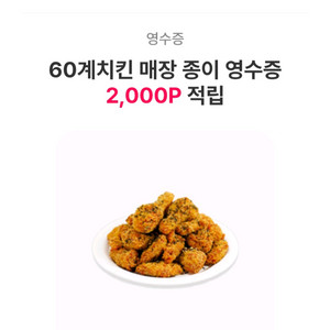 칼답 60계치킨 매장 영수증 판매