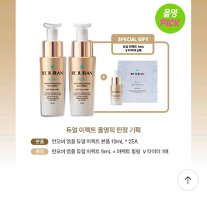 리쥬란 힐러 턴오버 앰플 듀얼 이펙트 10ml 더블 한정기획(+앰플5ml+V타이터 마스크 1매)