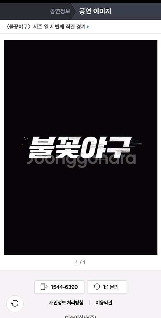 최저가)불꽃야구 11월 2일 3루 불꽃석 명당 2연석--0