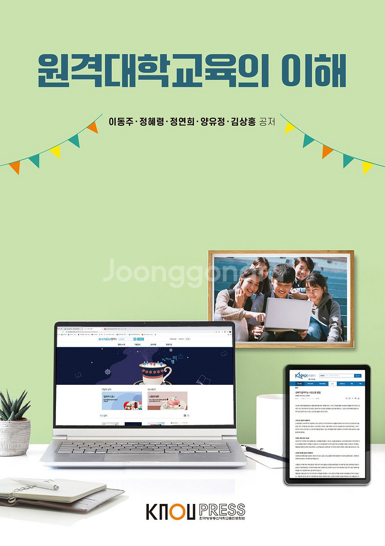 원격대학교육의이해, 방송대중고교재, 방통대중고교재, 소리북스--0