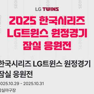 한국 시리즈 3차전 5차전 잠실응원전