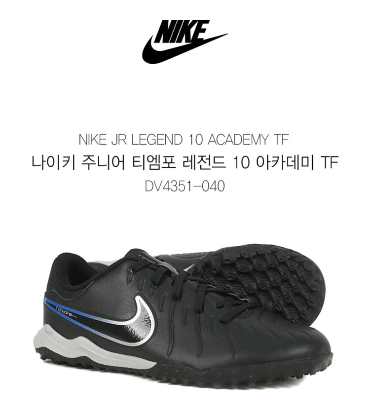 나이키 주니어 티엠포 레전드 10 아카데미 235사이즈--7