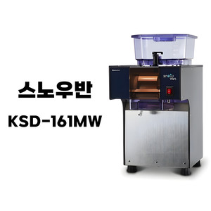 스노우반 KSD-161MW 눈꽃빙수기 판매합니다.